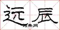柯春海远辰隶书怎么写