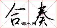 钱沛云合奏行书怎么写
