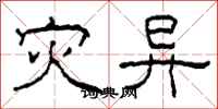 柯春海灾异隶书怎么写