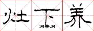 柯春海灶下养隶书怎么写