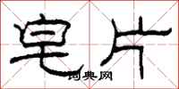 柯春海皂片隶书怎么写