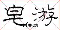 柯春海皂游隶书怎么写