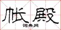 柯春海帐殿隶书怎么写