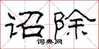 柯春海诏除隶书怎么写
