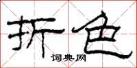 柯春海折色隶书怎么写