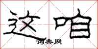 柯春海这咱隶书怎么写