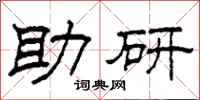 柯春海助研隶书怎么写