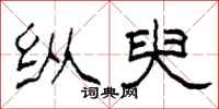 柯春海纵臾隶书怎么写