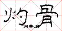 柯春海灼骨隶书怎么写