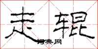 柯春海走辊隶书怎么写