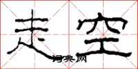 柯春海走空隶书怎么写