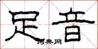 柯春海足音隶书怎么写