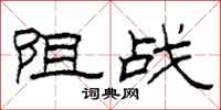 柯春海阻战隶书怎么写