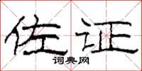 柯春海佐证隶书怎么写