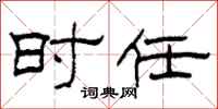 柯春海时任隶书怎么写