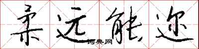 钱沛云柔远能迩行书怎么写