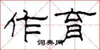 柯春海作育隶书怎么写