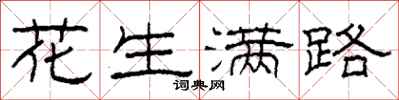 柯春海花生满路隶书怎么写