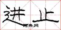 柯春海进止隶书怎么写