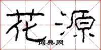 柯春海花源隶书怎么写