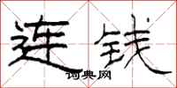 柯春海连钱隶书怎么写