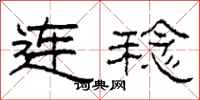 柯春海连稔隶书怎么写