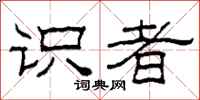 柯春海识者隶书怎么写