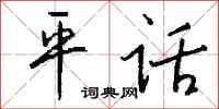钱沛云平话行书怎么写