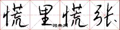 钱沛云慌里慌张行书怎么写