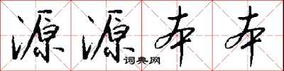 钱沛云源源本本行书怎么写