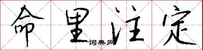 钱沛云命里注定行书怎么写