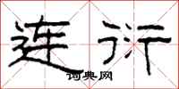 柯春海连衍隶书怎么写