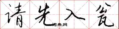 钱沛云请先入瓮行书怎么写
