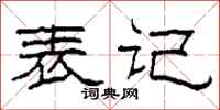 柯春海表记隶书怎么写
