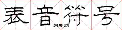 柯春海表音符号隶书怎么写