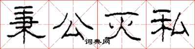 柯春海秉公灭私隶书怎么写