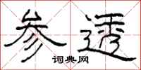 柯春海参透隶书怎么写