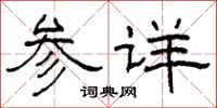 柯春海参详隶书怎么写