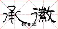 柯春海承徽隶书怎么写