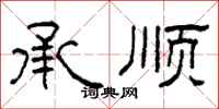 柯春海承顺隶书怎么写