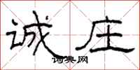 柯春海诚庄隶书怎么写