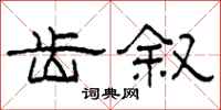 柯春海齿叙隶书怎么写