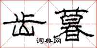 柯春海齿暮隶书怎么写