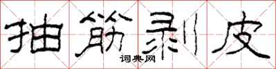 柯春海抽筋剥皮隶书怎么写