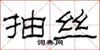 柯春海抽丝隶书怎么写