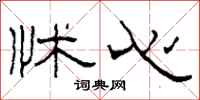柯春海怵心隶书怎么写