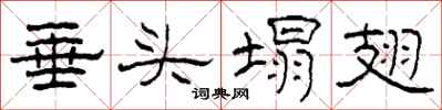柯春海垂头塌翅隶书怎么写
