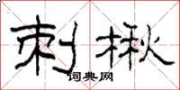 柯春海刺楸隶书怎么写