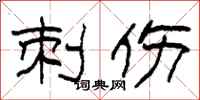 柯春海刺伤隶书怎么写