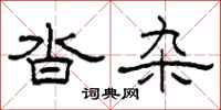 柯春海沓杂隶书怎么写